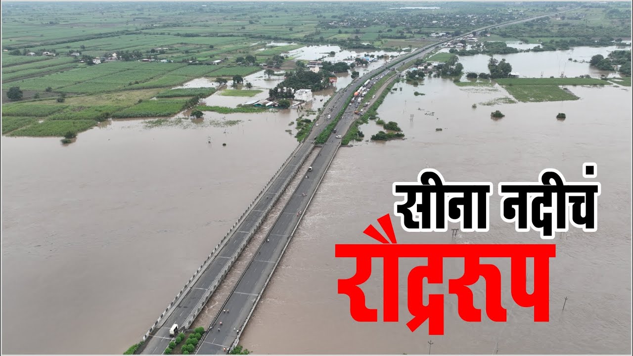 सीना नदीचं रौद्ररूप.. पुणे हायवेवर वाहनाच्या प्रचंड मोठ्या रांगा | Solapur Pune Highway