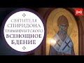 ТРАНСЛЯЦИЯ. ВЕЧЕРНЯ. УТРЕНЯ (ПОЛИЕЛЕЙ). Трансляция богослужения 24 декабря (пятница) в 18:00