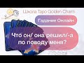 ЧТО ОН/ ОНА РЕШИЛ/-А ПО ПОВОДУ МЕНЯ? ОНЛАЙН ГАДАНИЕ/ Школа Таро Golden Charm