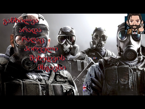 Rainbow Six Siege ქართულად - ხან წააგებ , ხან წააგებ.