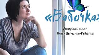 Сборник песен Ольги Дьяченко-Рыбалка 2019
