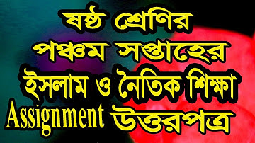 ষষ্ঠ শ্রেণির ৫ম সপ্তাহের ইসলাম ও নৈতিক শিক্ষা  অ্যাসাইনমেন্টের উত্তরপত্র Class 6 5th week assignment