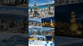【台湾 / 花蓮「ロックバランシングフェス」開催中(〜6/30)】