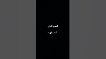 احترم القران الكريم