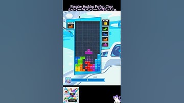 ホットケーキ(パンケーキ)積みパフェ [練習中・初心者用]【ぷよぷよテトリス2】Pancake Stacking & Perfect Clear  #テトリス #ぷよぷよテトリス2 #ぷよテト2