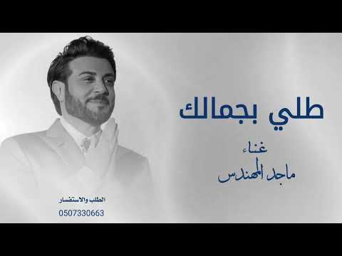 زفات 2026 ماجد المهندس زفة طلي بجمالك زفة باسم شيخة مع الشعر جديده 2026حصريا