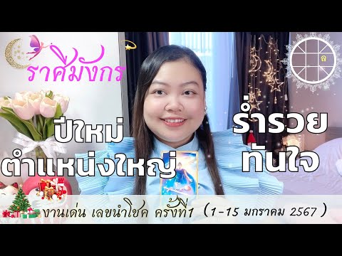 ดูดวงราศีมังกร💫ปีใหม่ตำแหน่งใหญ่ ร่ำรวยทันใจ 👑 ครั้งที่1 วันที่1-15 มกราคม 2567 💰🎊