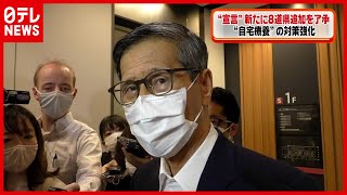 【尾身会長】「特性合わせ“メリハリ”ある対策を」新たに8道県“緊急事態宣言”追加