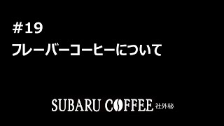 #19 フレーバーコーヒーについて SUBARU COFFEE スタッフ用