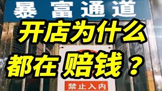 一不小心倾家荡产创业开店选址避坑指南【蜡烛】