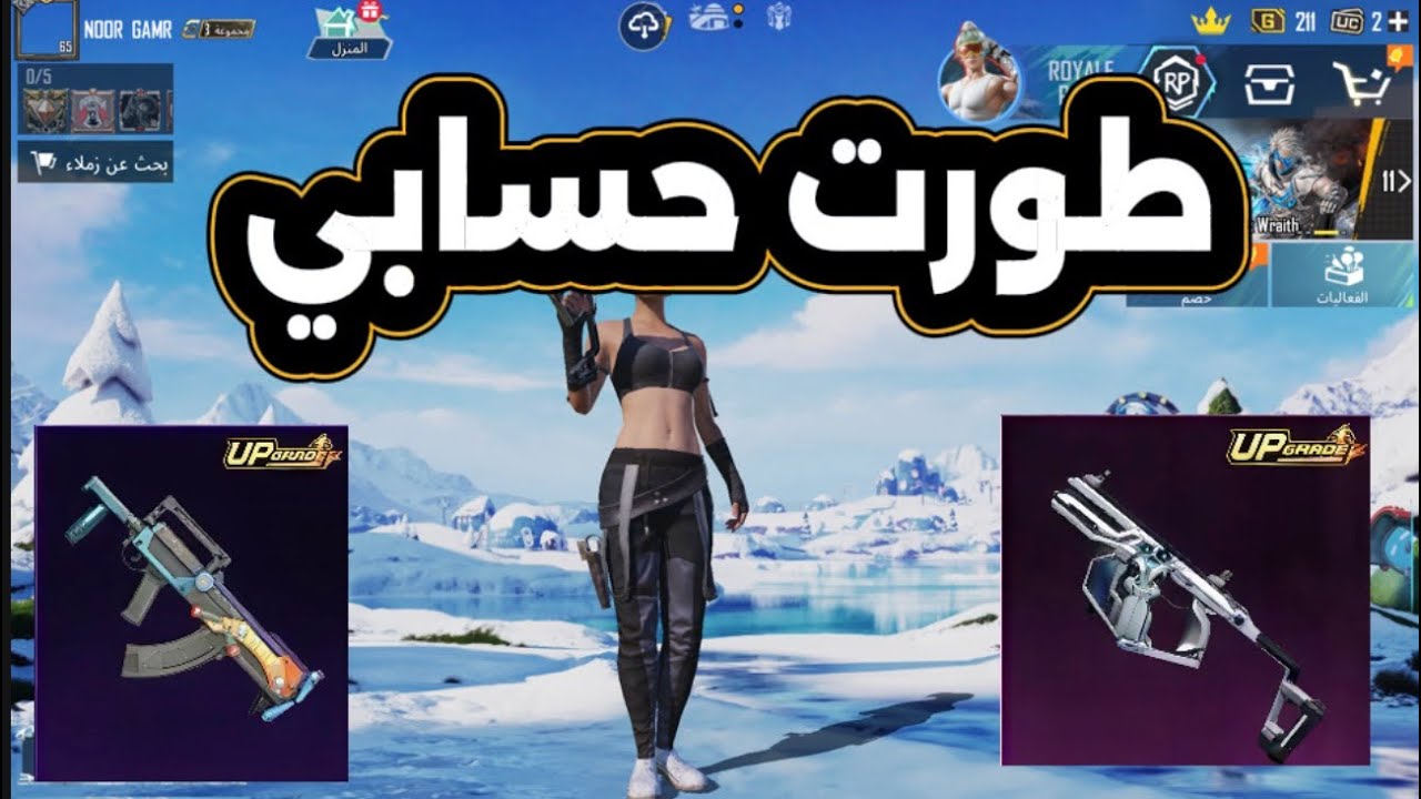 طورت حسابي 🤩جبت السلاحين يطورون 🤩 الحظ أسطوري 