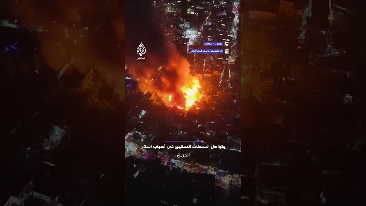 حريق يلتهم عشرات المنازل في كويزون بالفلبين ما أدى لتضرر نحو 100 أسرة