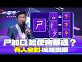 一字千金｜有人可以全對嗎？ㄕ 要符合這些條件 真的好像有點難｜2025年