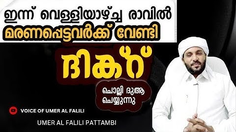 മരണപ്പെട്ടവർക്ക് വേണ്ടി ദിക്റ് ചൊല്ലി ദുആ ചെയ്യുന്നു