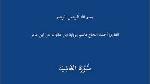 سُّوْرَة الغَاشِيَة-القارئ أحمد الحاج قاسم برواية ابن ذكوان عن ابن عامر
