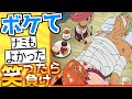【きもち　よ゛かった】殿堂入り「ボケて」が面白すぎて腹筋がやばいｗｗｗ【boketeゆっくり解説】#166
