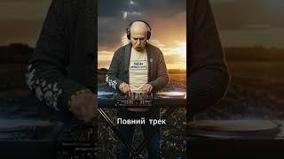 🎧Найкраща Українська Музика 2025 DJ Тарас Шевченко— 2 години Deep House реміксів легендарних пісень