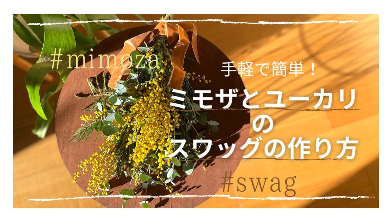 簡単 ミモザとユーカリのシンプルスワッグの作り方 元花屋の花の飾り方 ドライフラワー Swag Mimoza おうち時間 インテリア Youtube