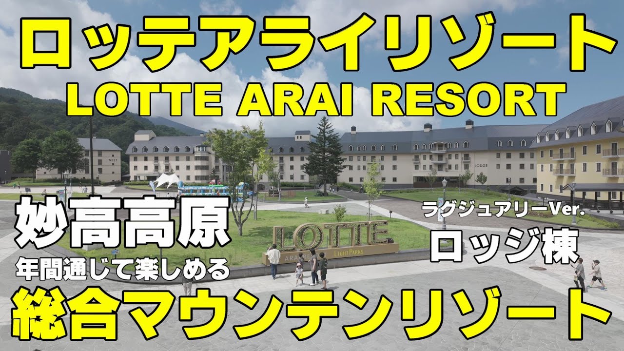 【魅力満載！マウンテンリゾートで海外旅行気分】妙高高原 ロッテアライリゾート　ラグジュアリーver.ロッジ棟　期待通りの楽しい滞在が出来るロッテのホテル