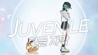 [한글자막] JUVENILE / 진 feat. 하츠네 미쿠