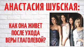 Как сейчас живет Анастасия Шубская, дочь Веры Глаголевой, после ее ухода?