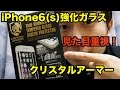 iPhone6/6s強化ガラス「クリスタルアーマー」購入レビュー