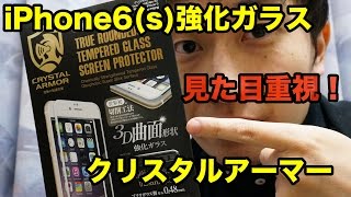 iPhone6/6s強化ガラス「クリスタルアーマー」購入レビュー