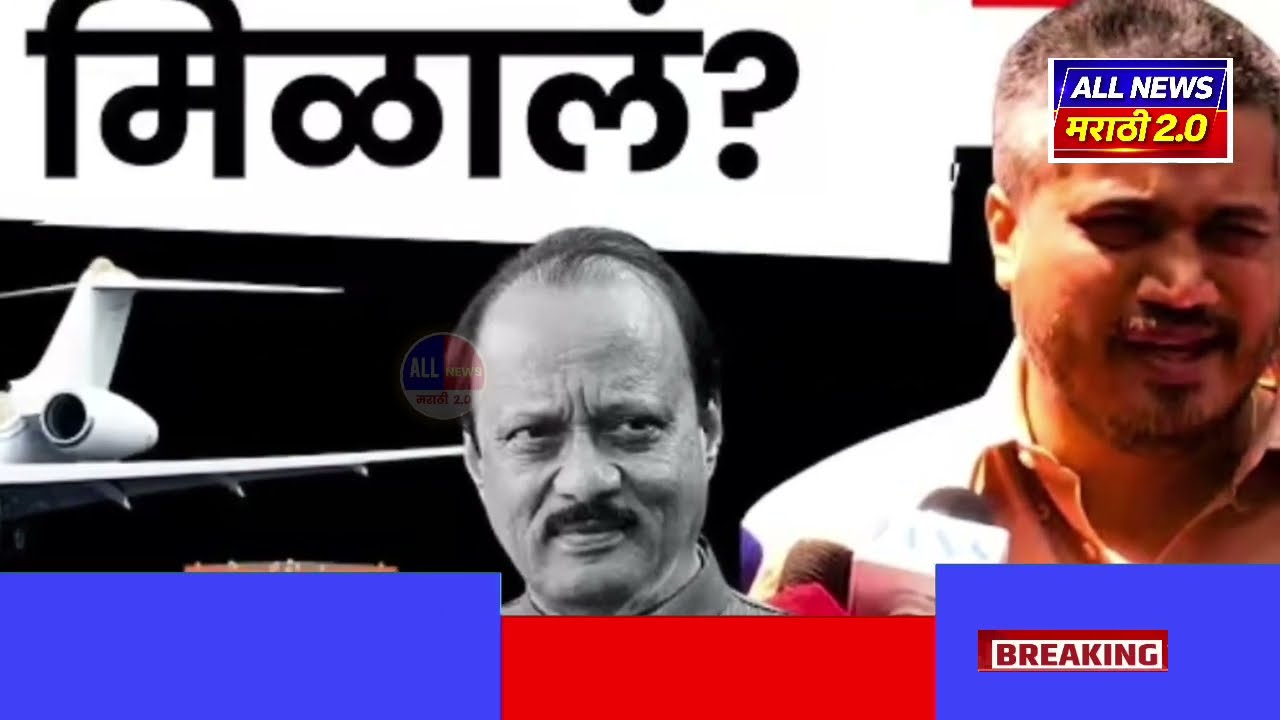 Ajit Pawar plane carsh new update | ajit pawar plane carsh | अजितदादा विमान अपघात मोठी चौकशी झाली ?