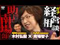 【禁断】「助けてください」MIXI社長、DeNA南場会長にガチで経営相談!
