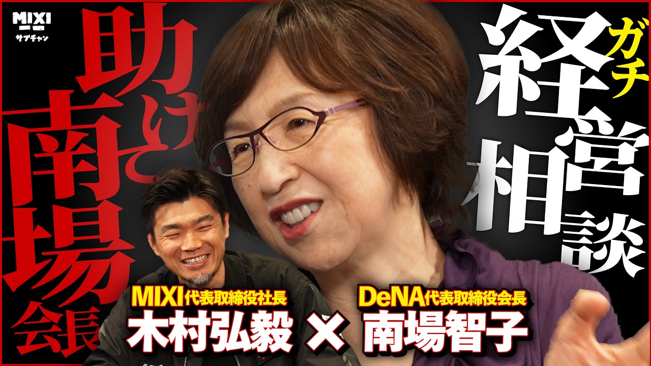 助けて南場会長！ガチ経営相談｜MIXI木村弘毅×DeNA南場智子