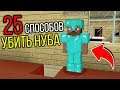 25 СПОСОБОВ НАКАЗАТЬ ГРИФЕРА В МАЙНКРАФТЕ! УГАРНЫЙ ТРОЛЛИНГ