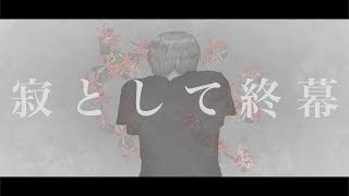 寂として終幕