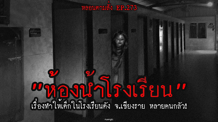 "ห้องน้ำโรงเรียน" เรื่องทำให้เด็กในโรงเรียนดัง จ.เชียงราย หลายคนกลัว! | หลอนตามสั่ง EP.273 | nuenglc