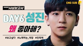 [Eng] Day6 Bside song recommendations, Sungjin Episode [Park’s Taste Report]