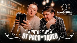 ПИВО от MAGNUM BREW с ​⁠​⁠@beer_0_33