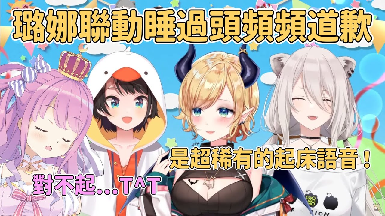 【Hololive中文】難得聯動卻睡過頭的公主自責不已！但其他成員卻毫不在意，還說公主超可愛w並且獲得了超稀有語音！【癒月巧可】【姬森璐娜】【大空昴】【獅白牡丹】