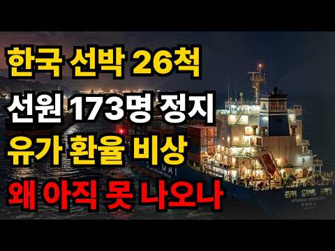 한국 선박 26척이 멈춘 밤… 유가·환율·식탁까지 흔들린 이유