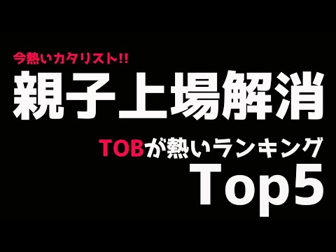 【5選】親子上場解消を狙ったTOB投資が熱い！ランキング形式で発表！[41日目]