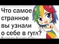 Что странного вы нашли про себя в гугле?