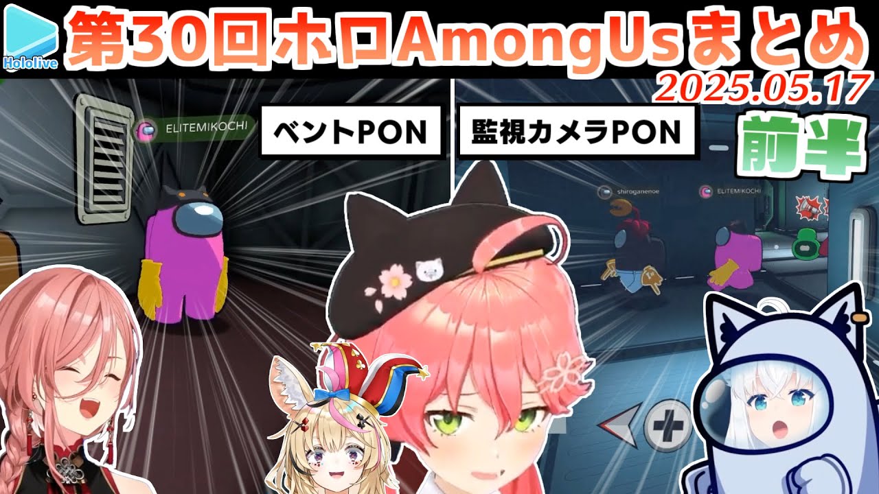 第30回ホロAmongus 各視点まとめ 前半(第1～6試合)【2025.05.17/#ホロAmongUs3D/ホロライブ切り抜き】