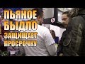 ПЬЯНОЕ БЫДЛО ЗАЩИЩАЕТ ПРОСРОЧКУ [Хрюши против | Саратов]