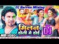 #holi | मिलन होली में होई | Abki Milan Holi Me Hoi | New Holi Song Bhojpuri DJ Remix 