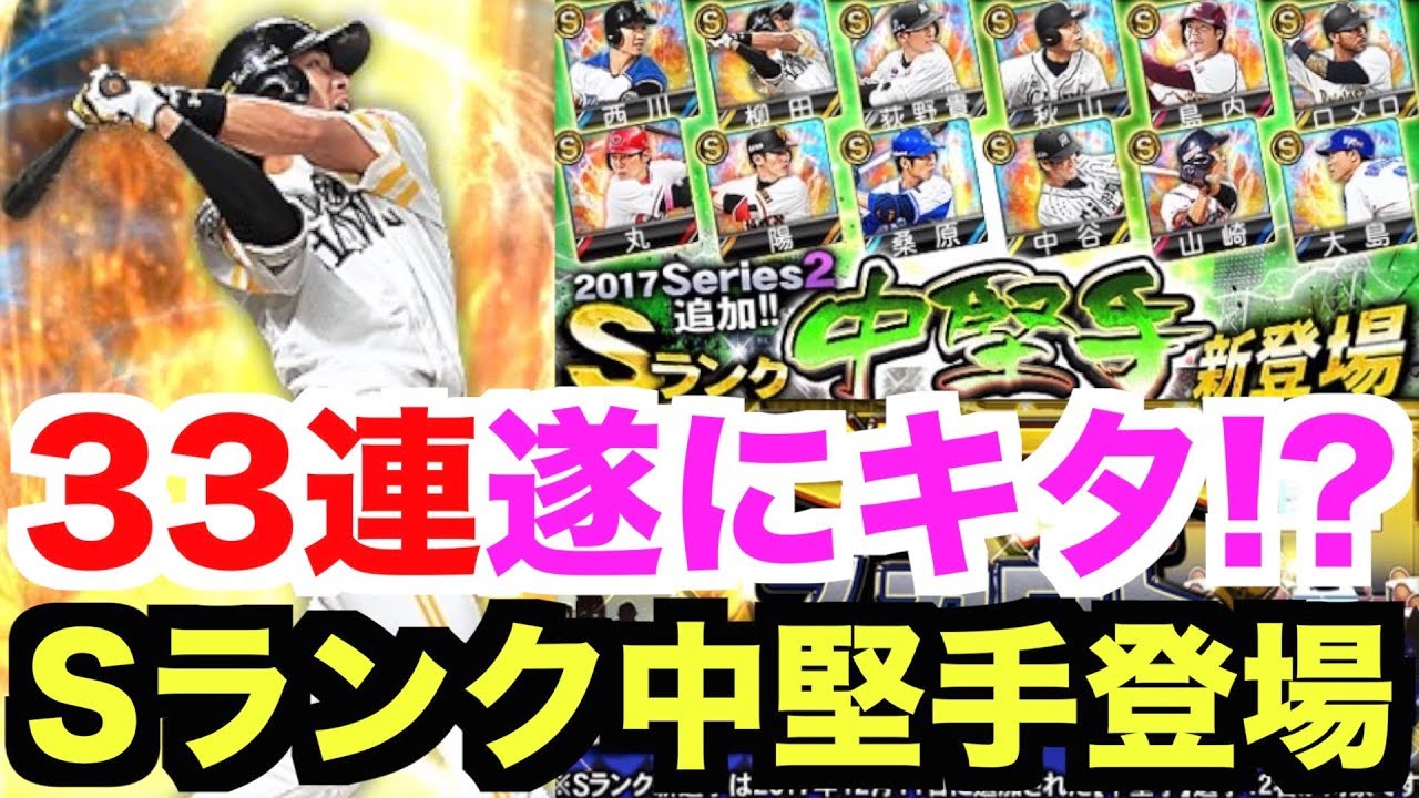 プロスピa ドラフトスカウトで遂に Sランク中堅手追加 33連ガチャで神引き プロ野球スピリッツa 472 Youtube