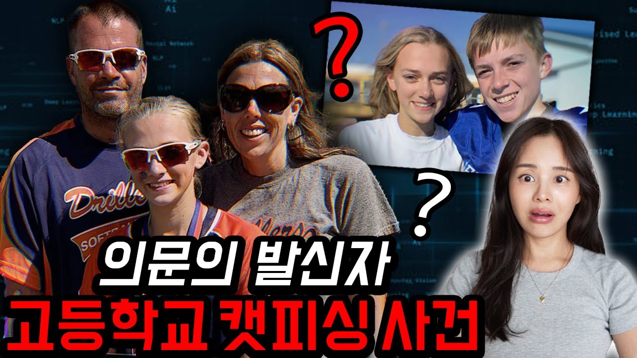 넷플릭스로 제작될 만큼 충격적인 미국실화, 십대 커플에게 시작된 스토킹 이야기