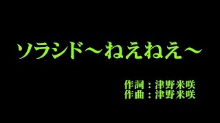 Buono! 『ソラシド～ねえねえ～』 カラオケ
