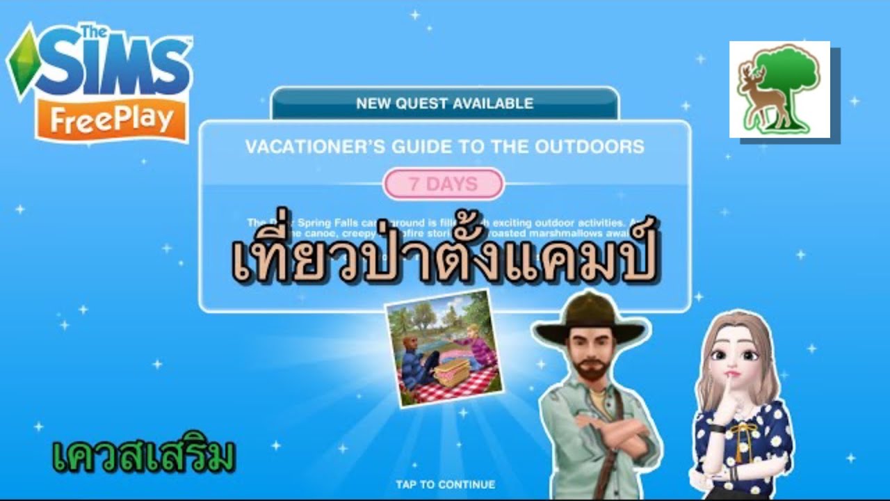 The sims freeplay Vacationer’s guide to the outdoors เที่ยวป่าตั้งแคมป์ [เควสเสริม] YouTube