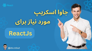 آموزش javascript : جاوااسکریپت مورد نیاز برای یادگیری React