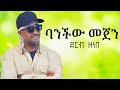Derib Zenebe Banchew Mejene ደርብ ዘነበ ባንችው መጀን New Ethiopian Music 2025