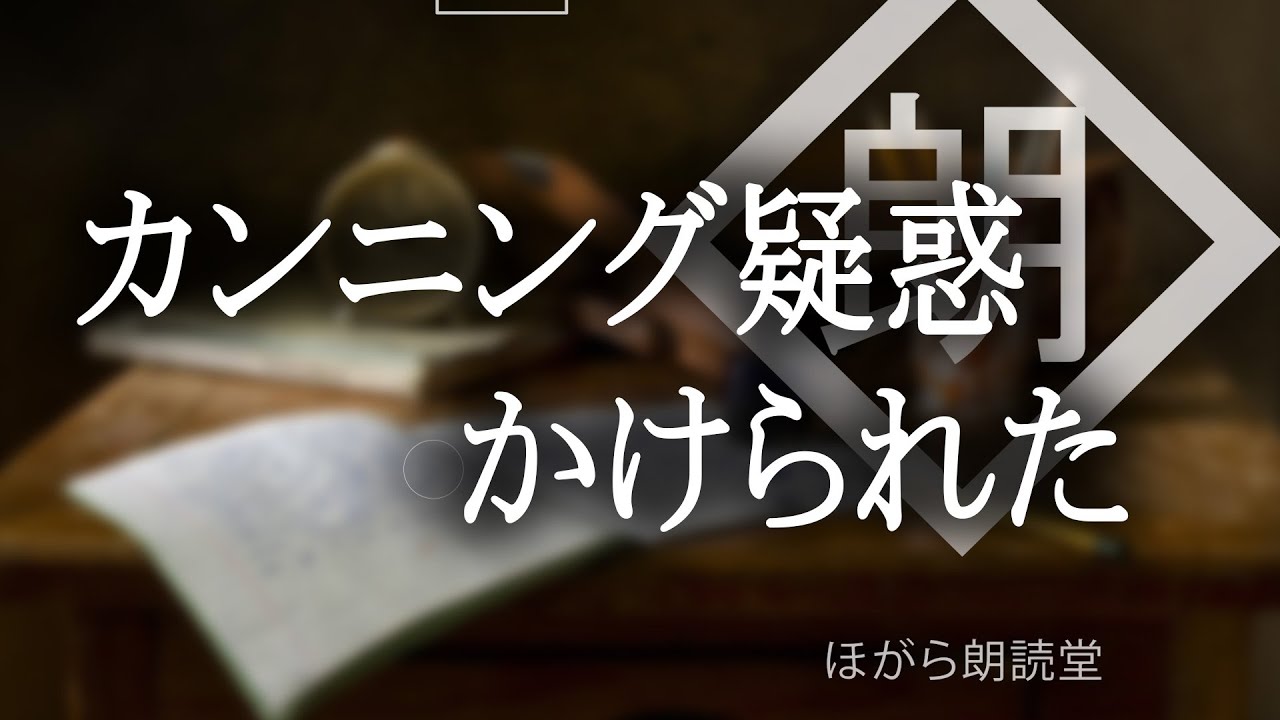 【朗読】学校でカンニング疑惑かけられた