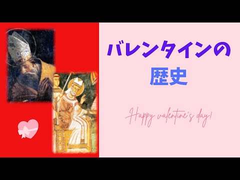 【世界史×チョコ】バレンタインデーの歴史【２月１４日】